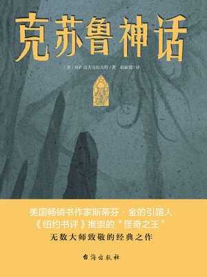 cover image of 克苏鲁神话